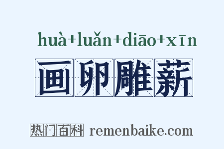 画卵雕薪是什么意思的图片